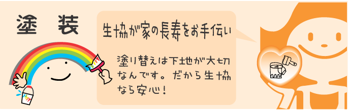 生協が家の長寿をお手伝い。塗り替えは下地が大切なんです。だから生協なら安心! 塗装