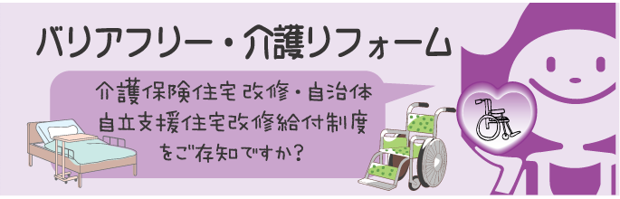 バリアフリー・介護リフォーム