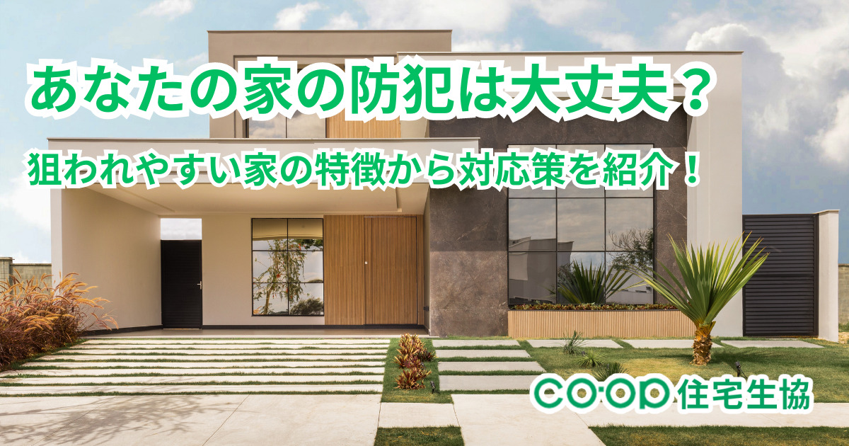 あなたの家の防犯は大丈夫？狙われやすい家の特徴から対応策を紹介！ – 住宅生協 – 生活協同組合・消費者住宅センター