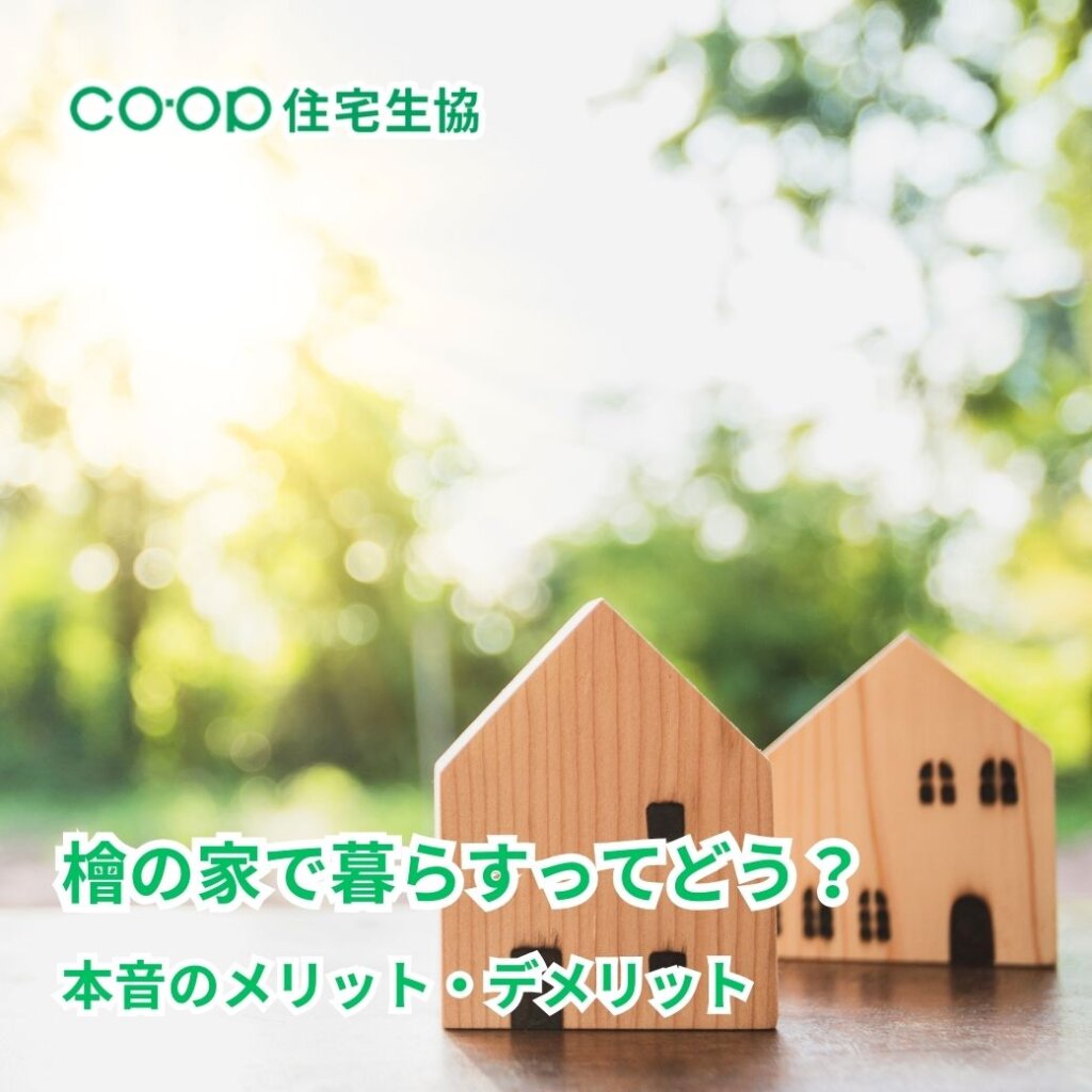 家のコラム – 住宅生協 – 生活協同組合・消費者住宅センター